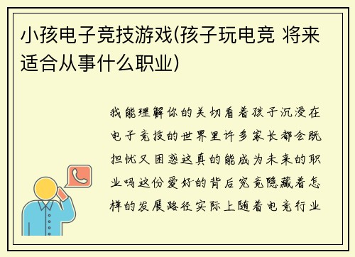 小孩电子竞技游戏(孩子玩电竞 将来适合从事什么职业)