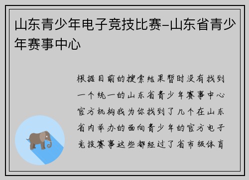 山东青少年电子竞技比赛-山东省青少年赛事中心