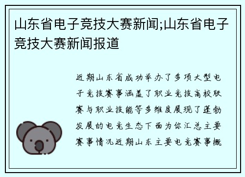 山东省电子竞技大赛新闻;山东省电子竞技大赛新闻报道