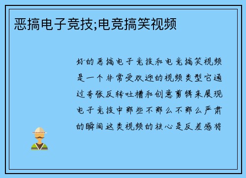 恶搞电子竞技;电竞搞笑视频