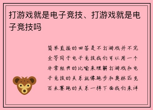 打游戏就是电子竞技、打游戏就是电子竞技吗