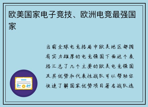 欧美国家电子竞技、欧洲电竞最强国家