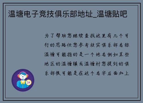 温塘电子竞技俱乐部地址_温塘贴吧