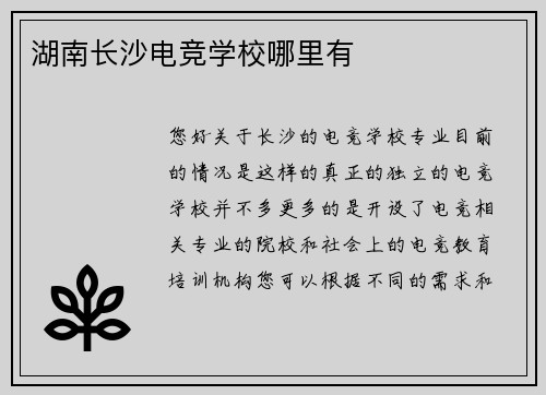 湖南长沙电竞学校哪里有