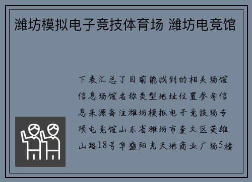 潍坊模拟电子竞技体育场 潍坊电竞馆