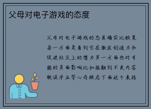 父母对电子游戏的态度