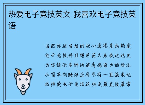 热爱电子竞技英文 我喜欢电子竞技英语
