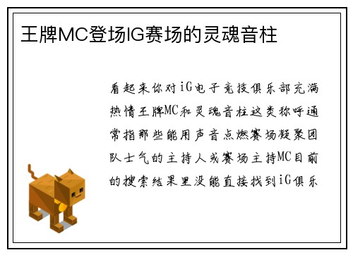 王牌MC登场IG赛场的灵魂音柱