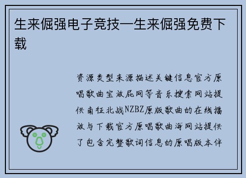 生来倔强电子竞技—生来倔强免费下载