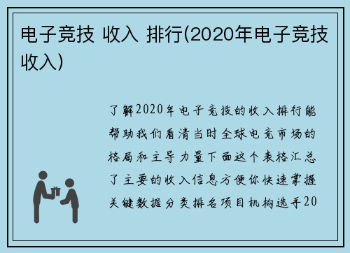 电子竞技 收入 排行(2020年电子竞技收入)