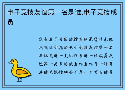 电子竞技友谊第一名是谁,电子竞技成员